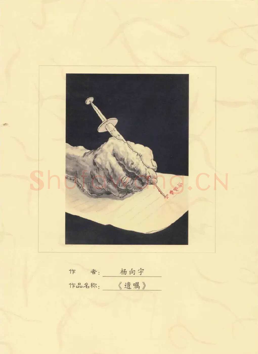 杨向宇·遗嘱