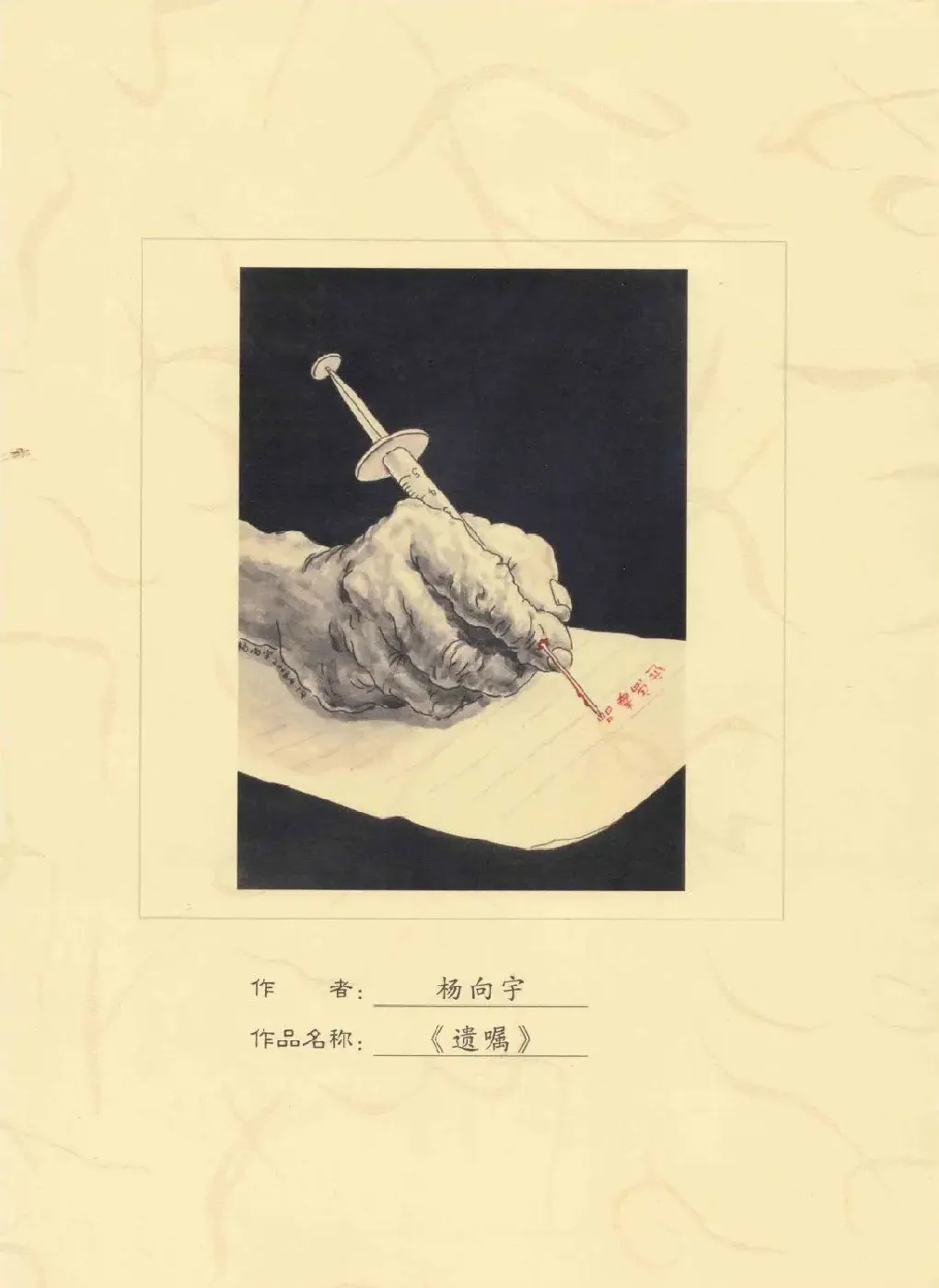 杨向宇·遗嘱