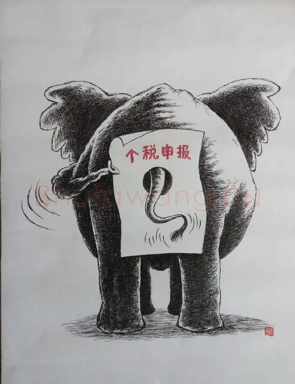 高凤成·个税申报