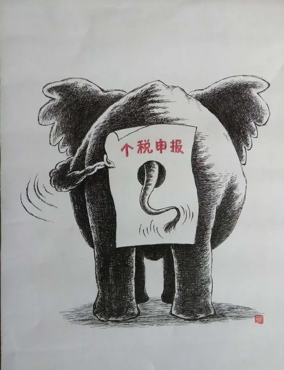 高凤成·个税申报