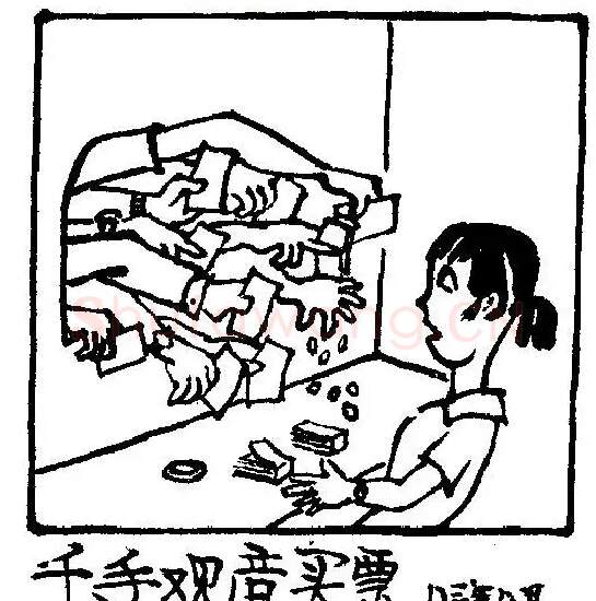 华君武·千手观音买票