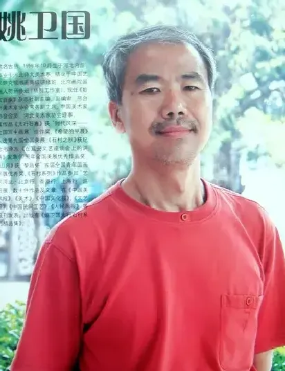 姚卫国