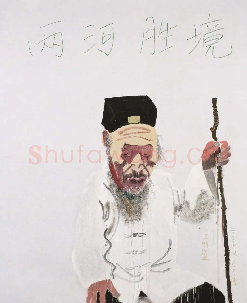 王玉平·作品
