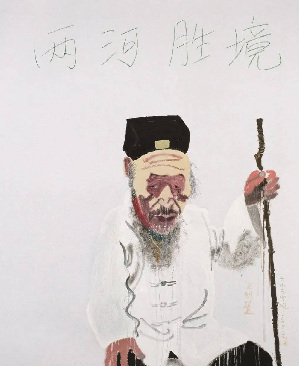 王玉平·作品