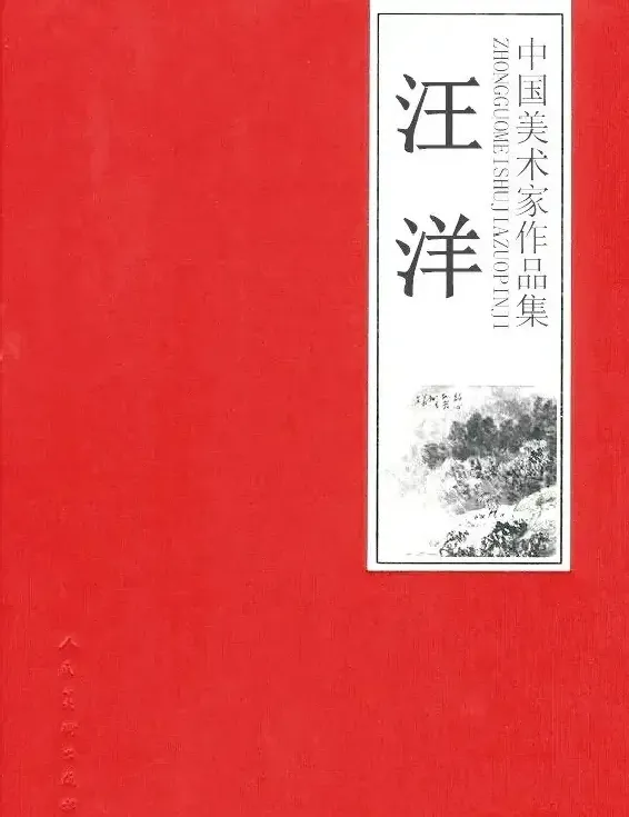 汪洋·汪洋作品集