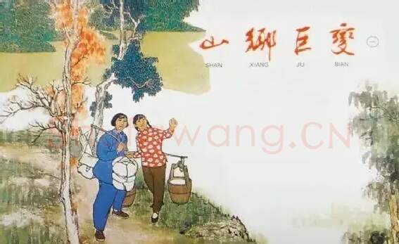贺友直·山乡巨变