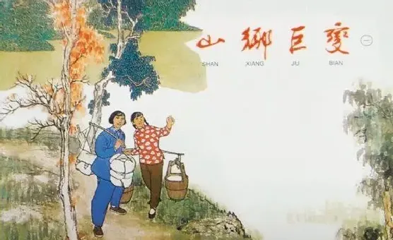 贺友直·山乡巨变