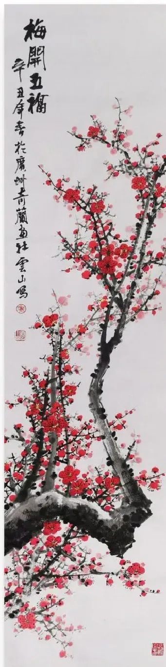 熊云华·梅开五福
