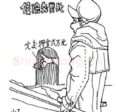 丁聪·看病难