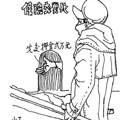 丁聪·看病难