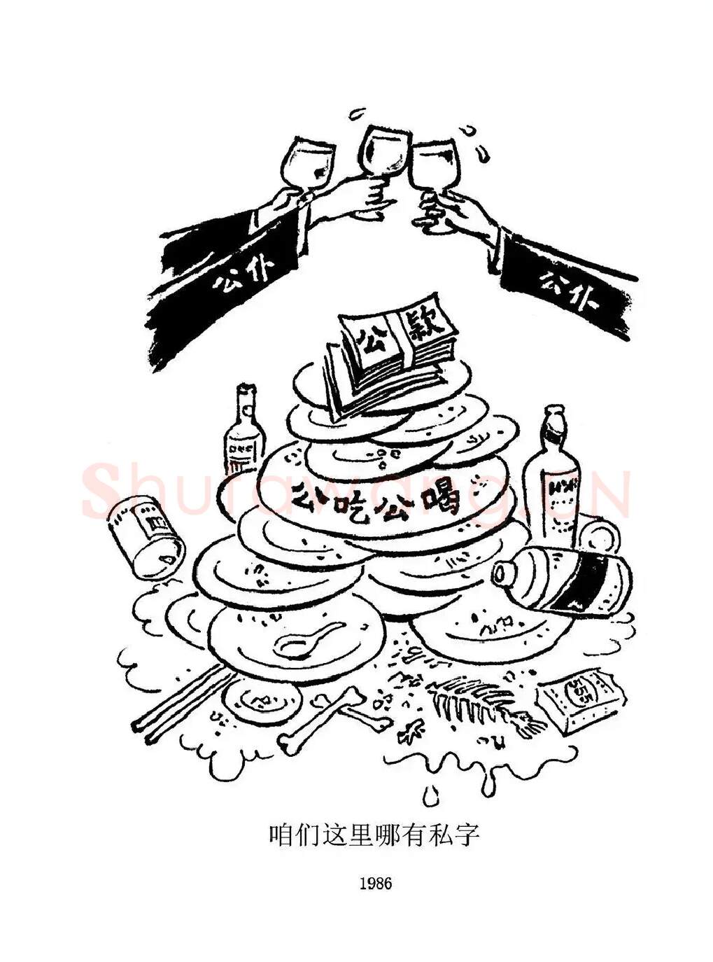 沈同衡·咱们这里哪有私字