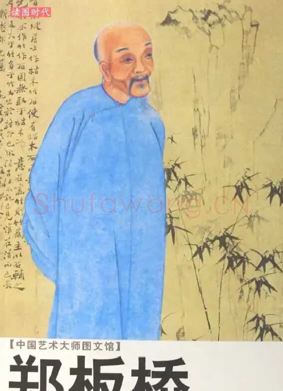 郑板桥
