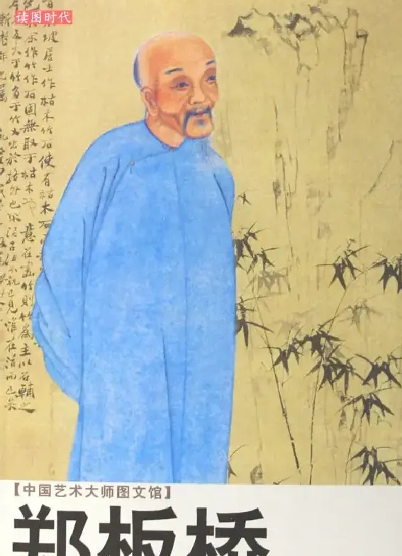 郑板桥