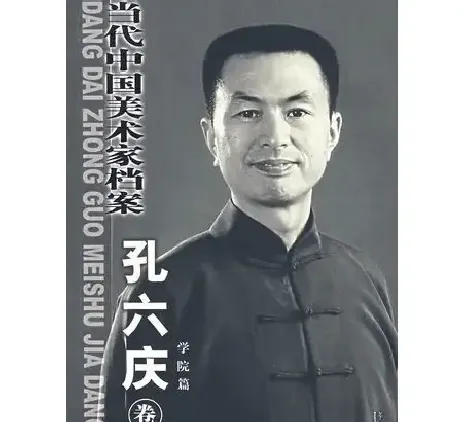 孔六庆