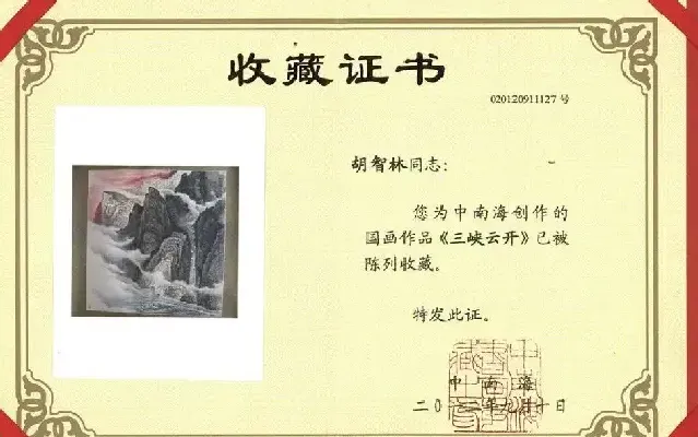 胡智林·收藏证书