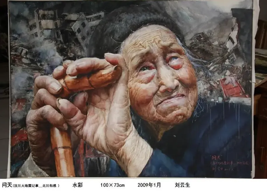 刘云生·《问天》汶川地震纪实