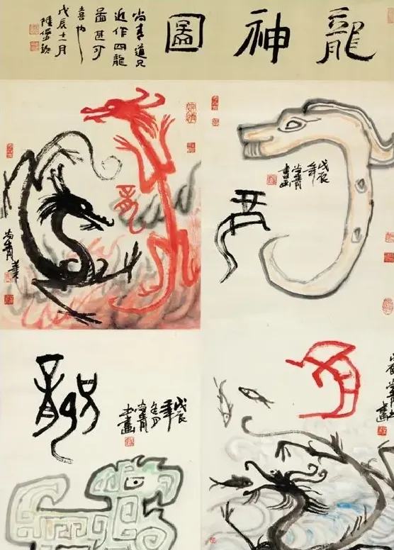 叶尚青· 龙神图