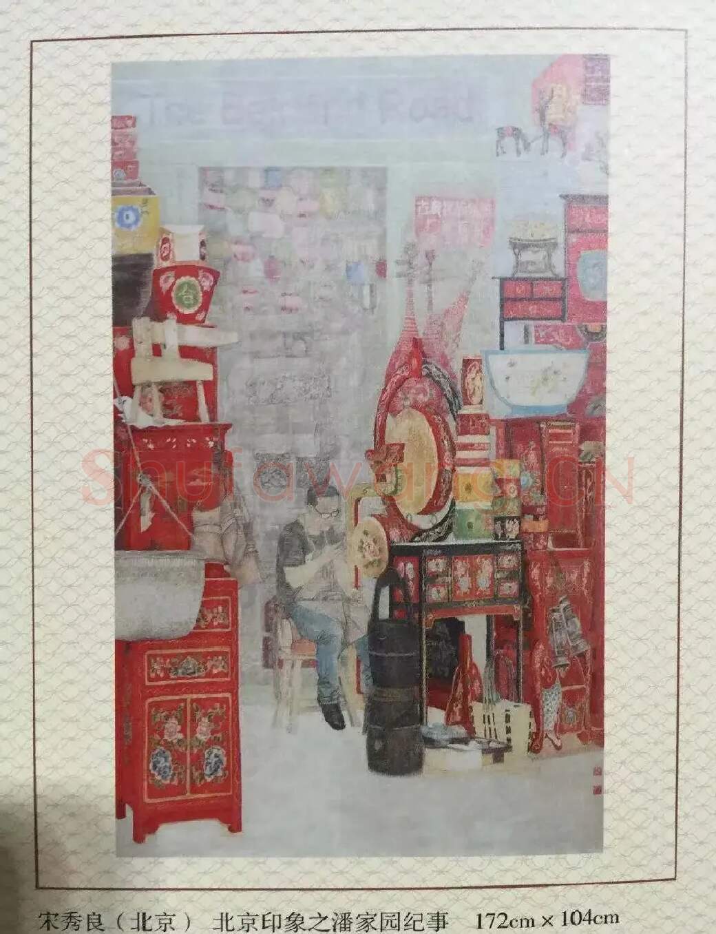 宋秀良·《北京印象之潘家园纪事》