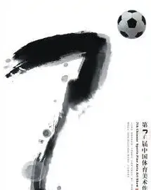 刘西省·第七届中国体育美展海报