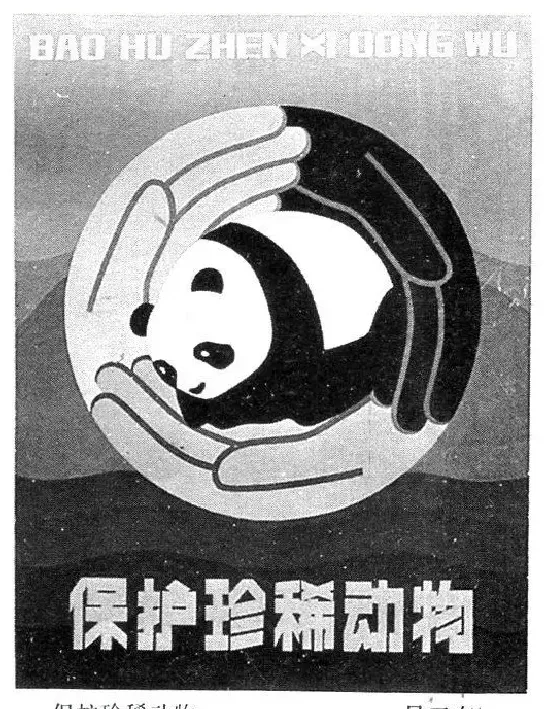 吴卫东·保护珍稀动物