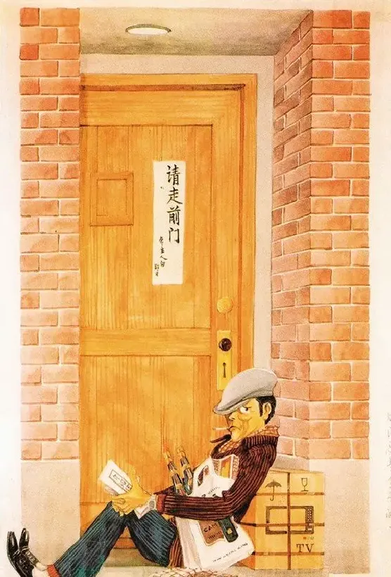 丁聪·后门总是要开的