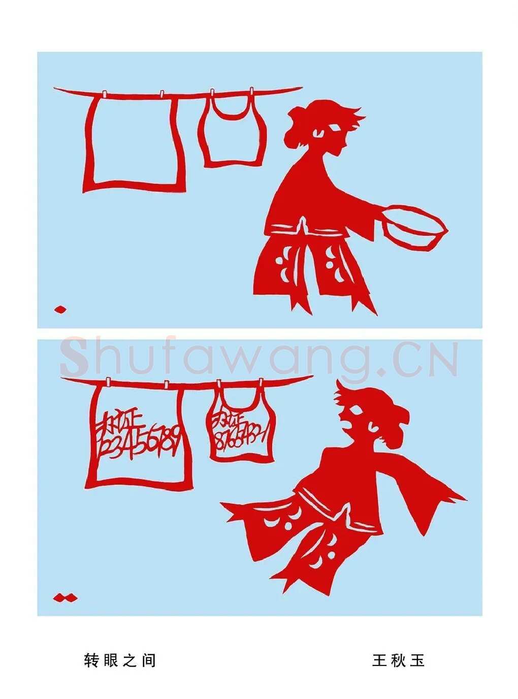 王秋玉·转眼之间