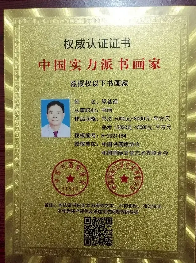 梁基祖·中国书画家协会