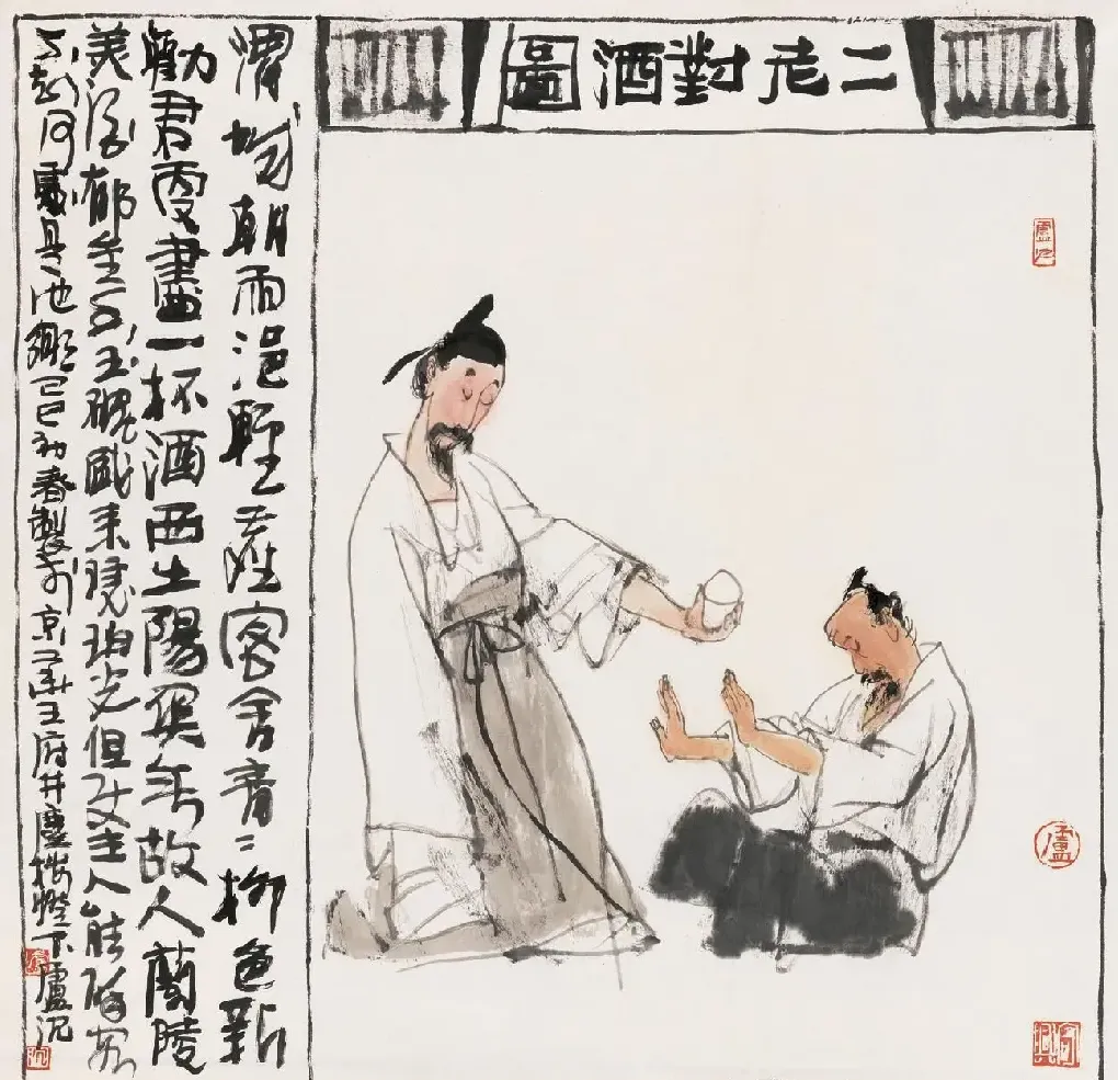 卢沉·二老对酒图