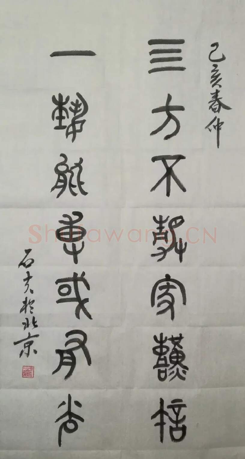 于文玉·于文玉  篆书