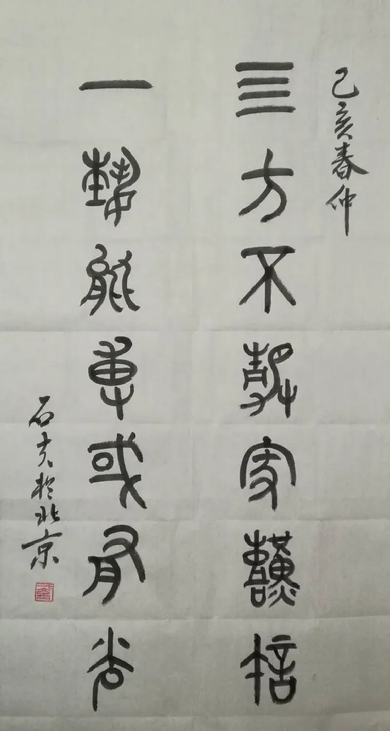 于文玉·于文玉  篆书