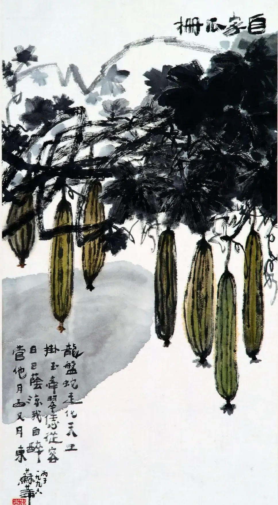 苏华·自家瓜棚