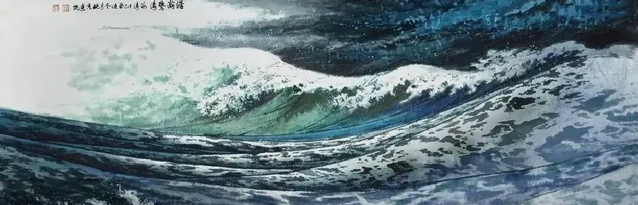 李海涛·浩瀚惊涛