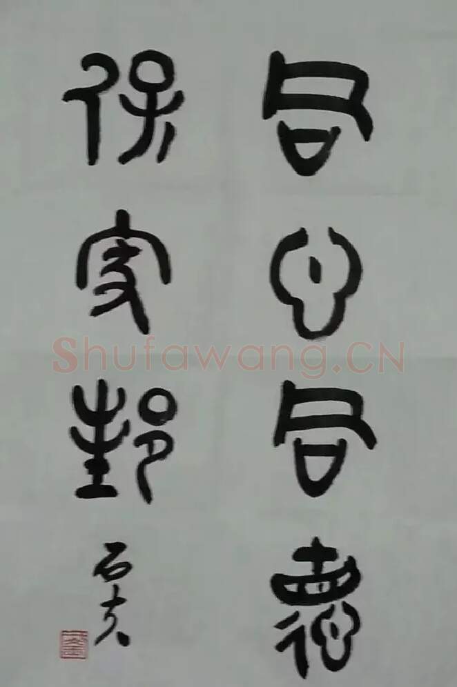 于文玉·于文玉  篆书
