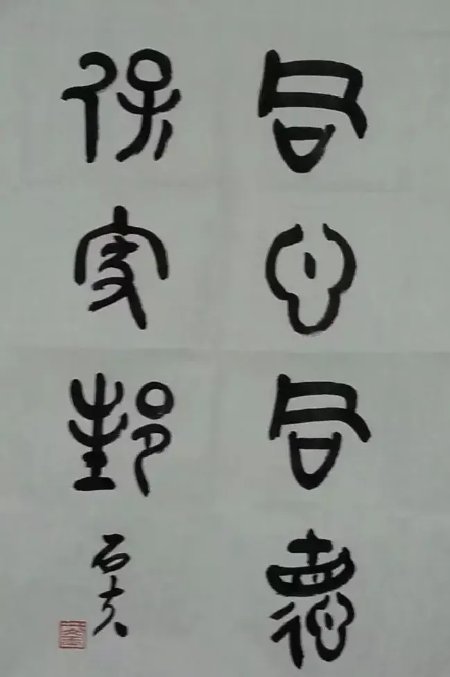 于文玉·于文玉  篆书