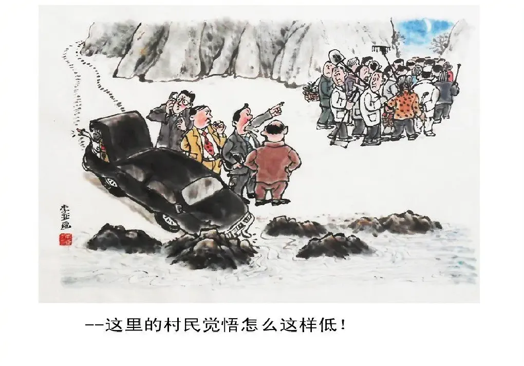 李亚·《这里的村民觉悟怎么这样低》