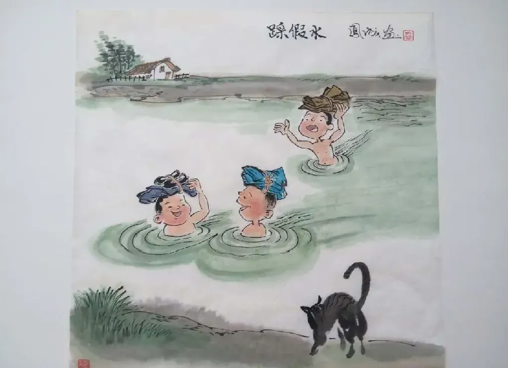 高凤成·踩假水