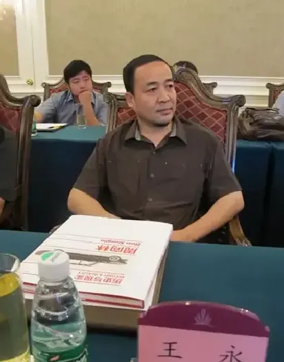 王永