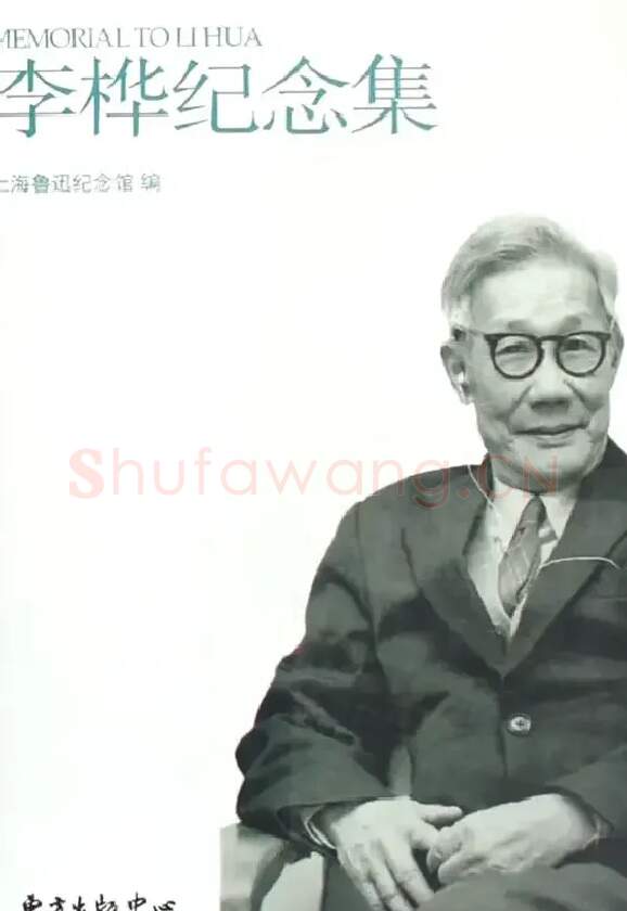 李桦