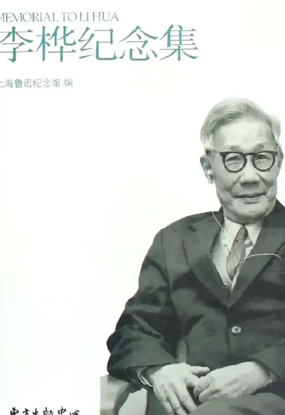 李桦