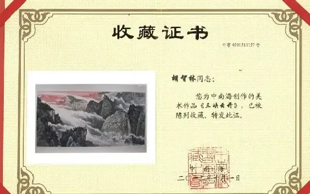 胡智林·收藏证书