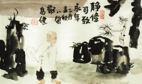邓高健·静修可致永年