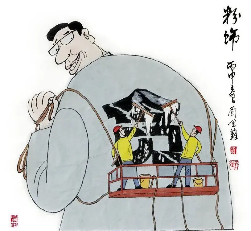 刘金锋·粉饰