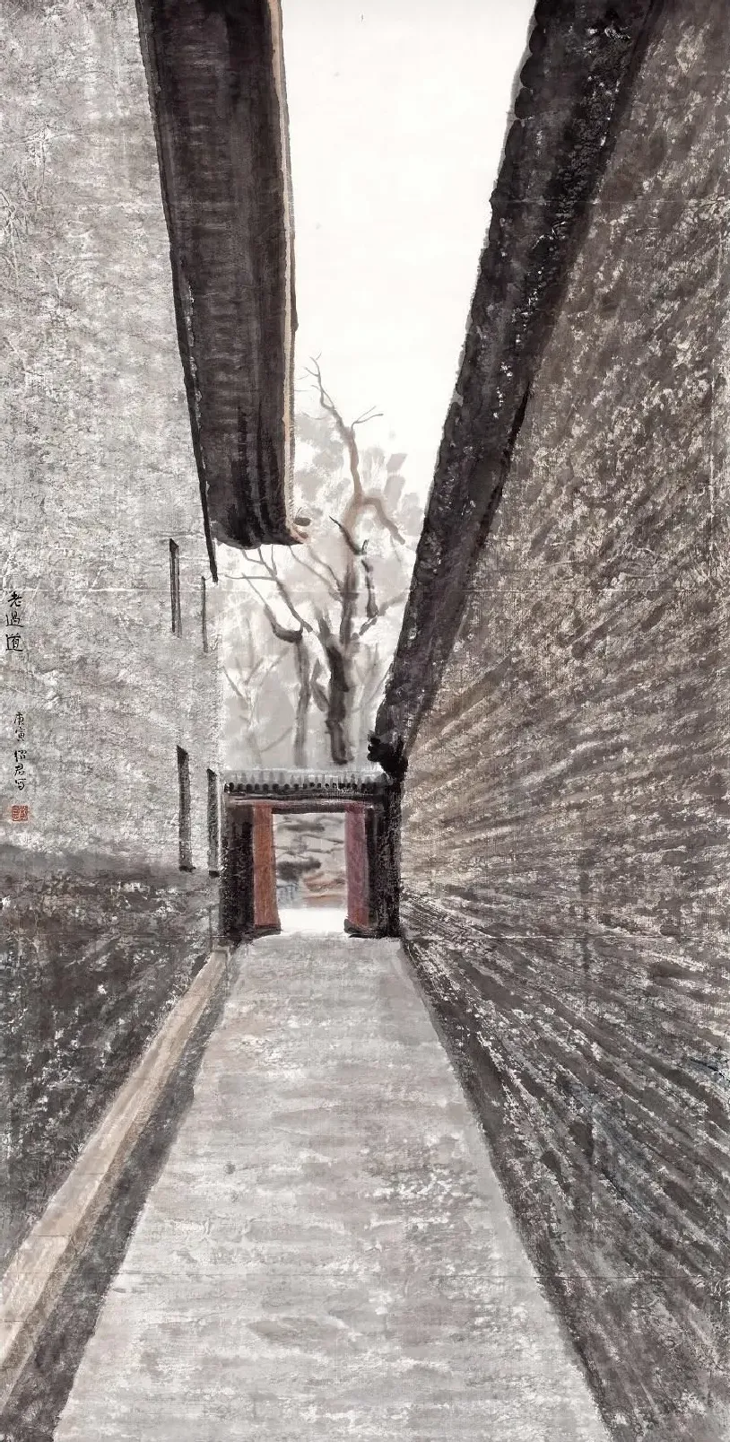 郎绍君·恭王府过道