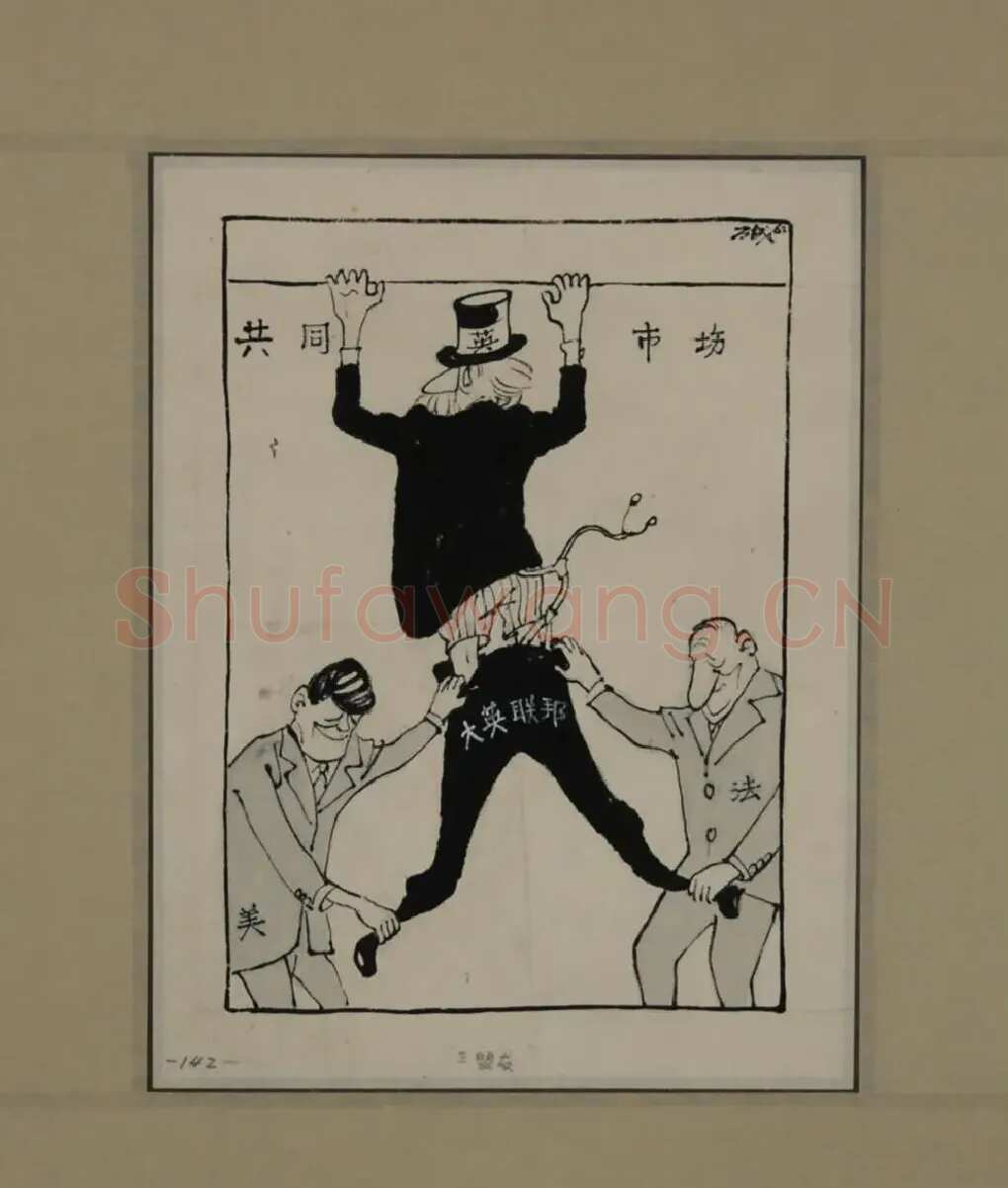 方成·三盟友