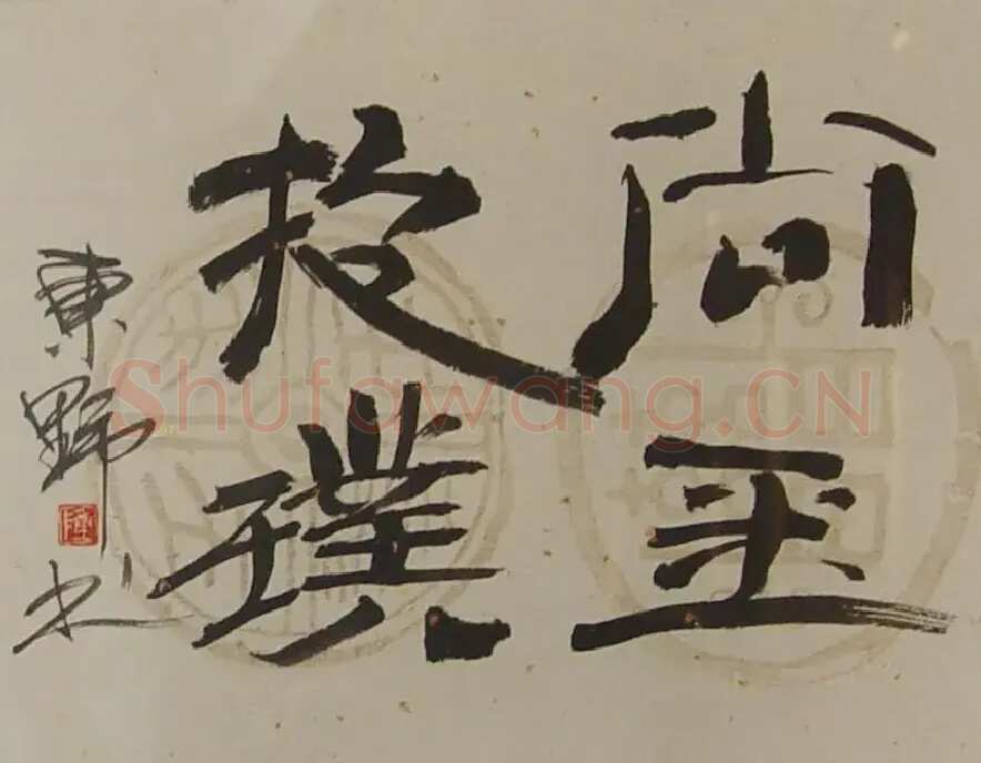 陈君超·书法