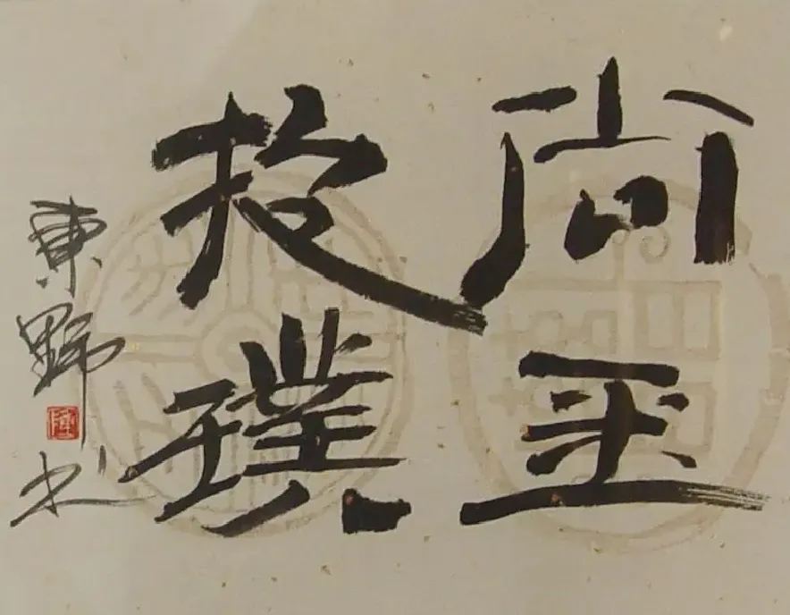 陈君超·书法
