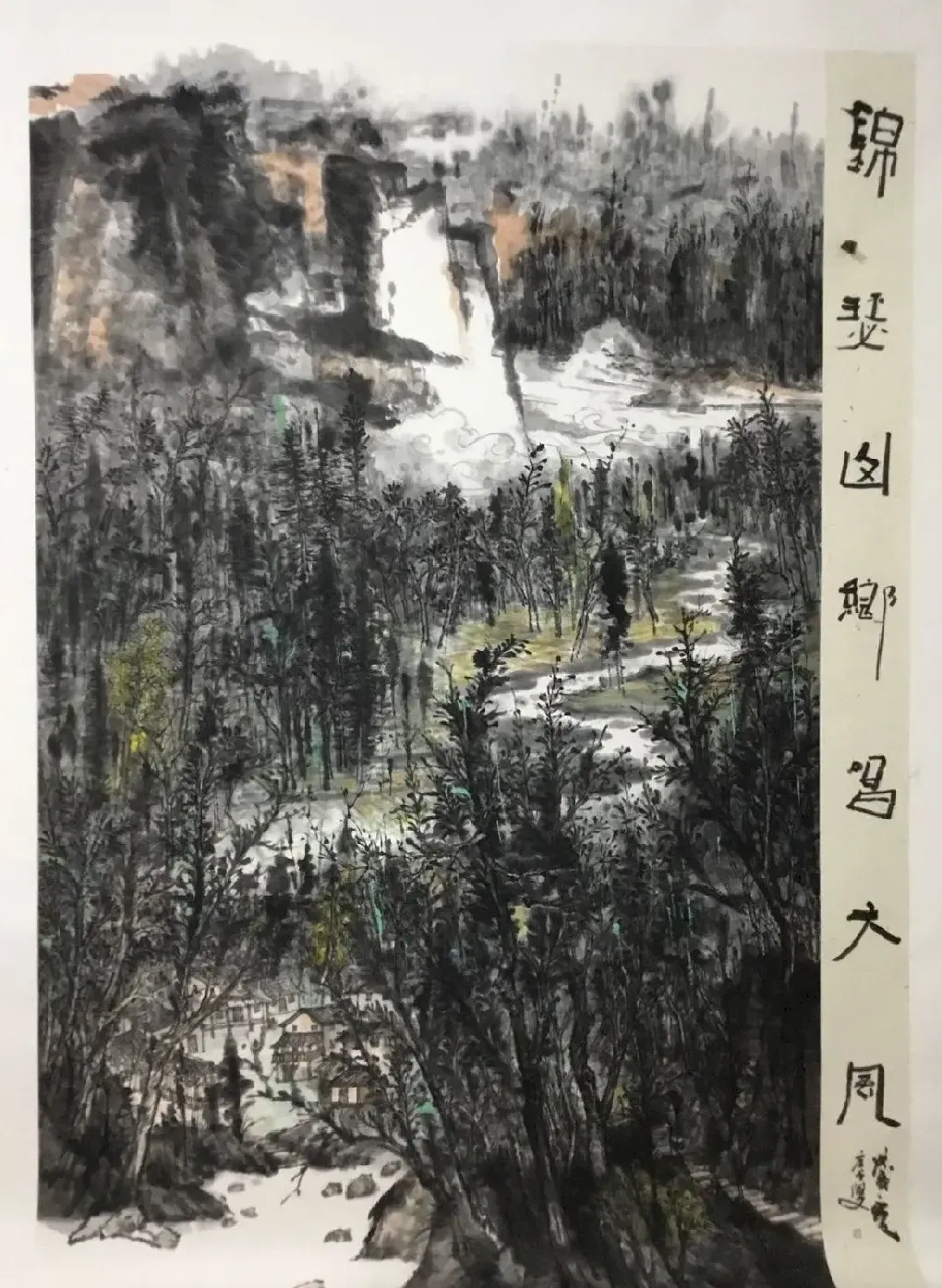 庄千双·锦瑟山乡唱大风