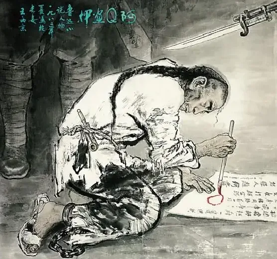 王西京·阿Q画押