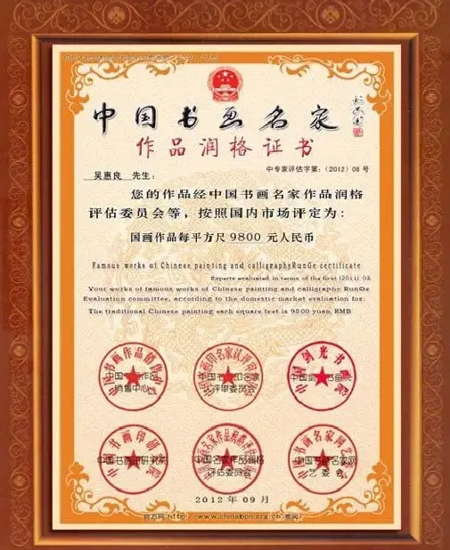 吴惠良·润格证书