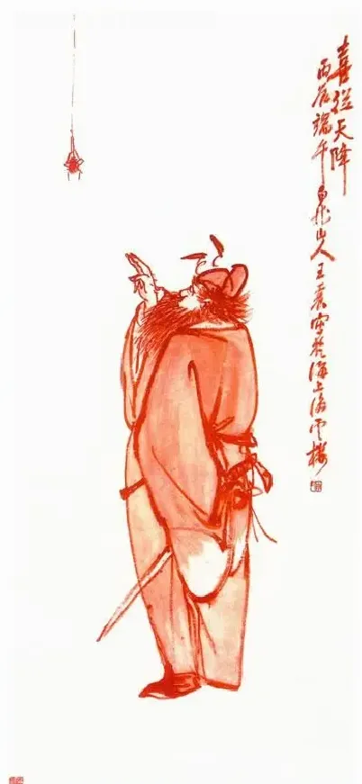 王一亭·喜从天降